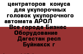 центраторов (конуса) для укупорочных головок укупорочного автомата АРОЛ (AROL).  - Все города Бизнес » Оборудование   . Дагестан респ.,Буйнакск г.